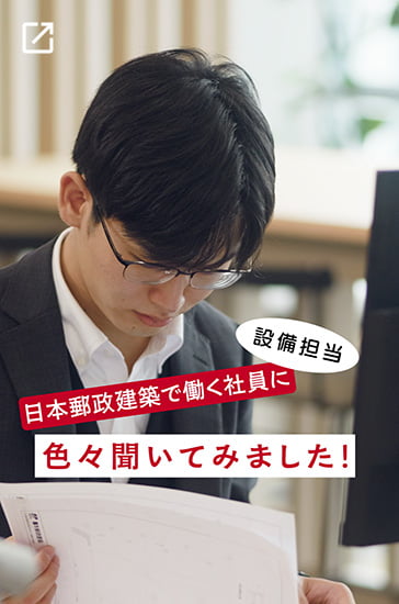 設備担当 日本郵政建築で働く社員に色々聞いてみました！