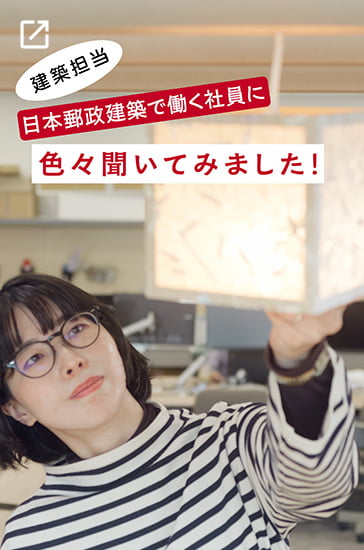 建築担当 日本郵政建築で働く社員に色々聞いてみました！