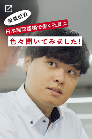 設備担当 日本郵政建築で働く社員に色々聞いてみました！